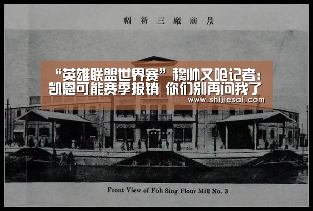 “英雄联盟世界赛”穆帅又呛记者:凯恩可能赛季报销 你们别再问我了(图1) LOL世界赛官网
