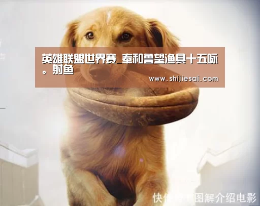 英雄联盟世界赛_奉和鲁望渔具十五咏。射鱼(图4) 英雄联盟世界赛