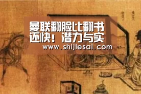 曼联翻脸比翻书还快!潜力与实力让穆帅阴影扫光“英雄联盟世界赛”(图2) 全球总决赛官网