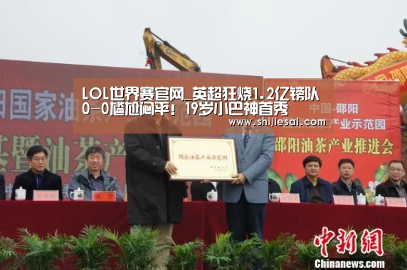 LOL世界赛官网_英超狂烧1.2亿镑队0-0尴尬闷平!19岁小巴神首秀(图3) 全球总决赛官网