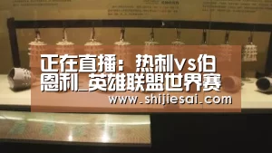 全球总决赛官网