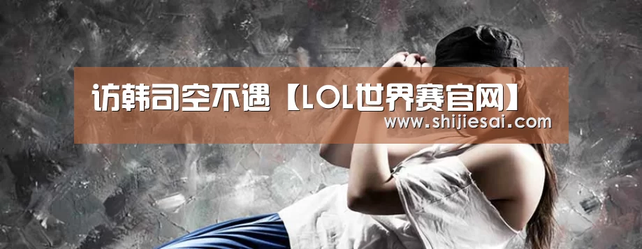 英雄联盟世界赛
